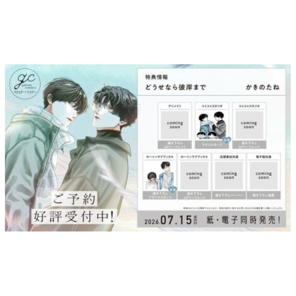 各店家特典版 日文漫畫 かきのたね「どうせなら彼岸まで」*7/15發售! 日文漫畫,店家特典,かきのたね,どうせなら彼岸まで