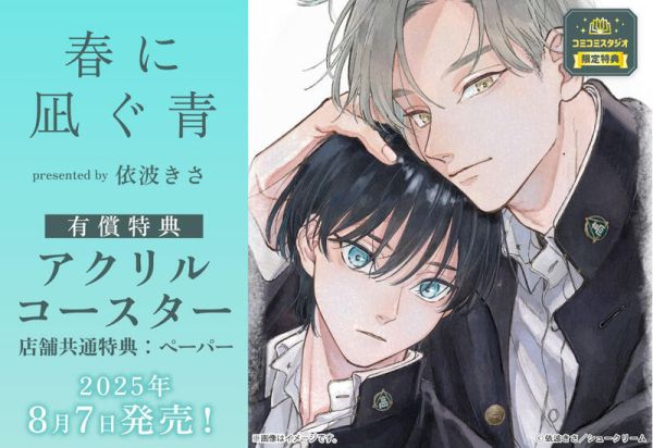 各店家特典版 日文漫畫 依波きさ「春に凪ぐ青」*8/7發售! 店家特典,日文漫畫,依波きさ,春に凪ぐ青