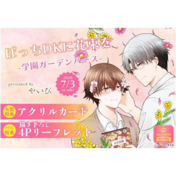 各店家特典版 日文漫畫 やいび「ぼっちDKに花束を-学園ガーデンバース-」*7/3發售! 日文漫畫,店家特典,やいび,ぼっちDKに花束を,学園ガーデンバース