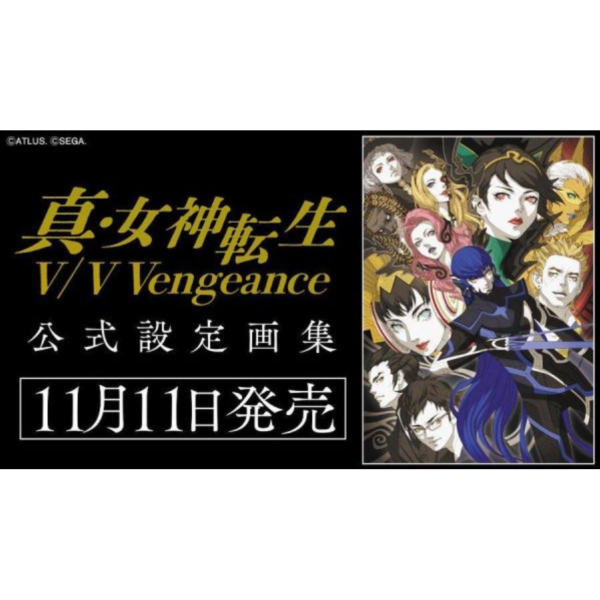 真・女神轉生V / V Vengeance 公式設定畫集 *11/11發售! 真・女神轉生V,V Vengeance,公式設定畫集,真・女神転生V