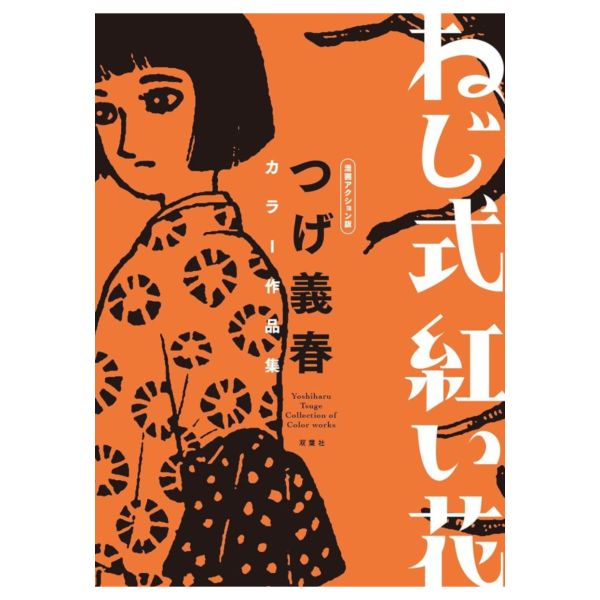 柘植義春 つげ義春 作品集「ねじ式 紅い花」 *2/21發售 柘植義春 つげ義春 作品集「ねじ式 紅い花」