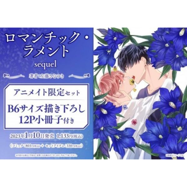 animate限定套組 日文漫畫 左藤さなゆき「浪漫嘆息 sequel/ロマンチック・ラメント」附:小冊子 左藤さなゆき,浪漫嘆息sequel