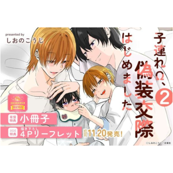 各店家特典版 日文漫畫 しおのこうじ「子連れΩ、偽装交際はじめました (2)」*11/20發售! 日文漫畫,店家特典,しおのこうじ,子連れΩ,偽装交際はじめました