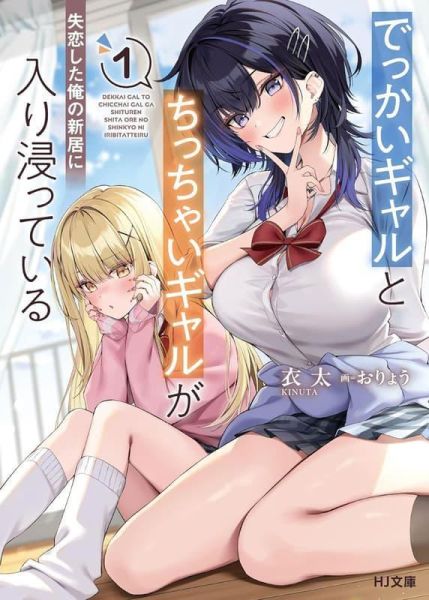 各店家特典版 日文小說 衣太「でっかいギャルとちっちゃいギャルが失恋した俺の新居に入り浸っている (1)」*5/1發售! 日文小說,店家特典,衣太,でっかいギャルとちっちゃいギャルが失恋した俺の新居に入り浸っている