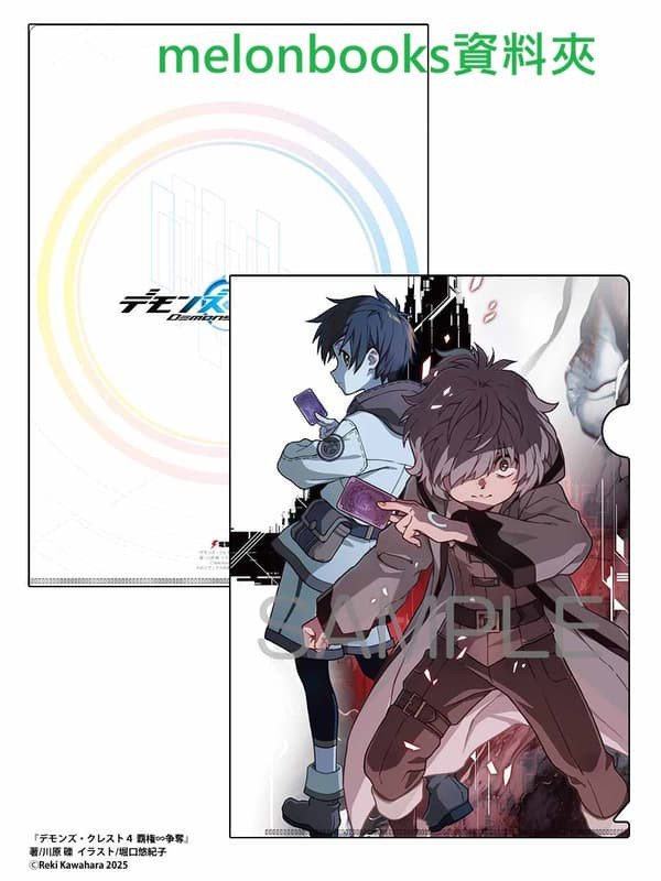 各店家特典版 日文小說 川原礫「惡魔紋章 デモンズ・クレスト (4) 覇権∽争奪」*12/10發售! 日文小說,店家特典,川原礫,惡魔紋章,デモンズ・クレスト,覇権,争奪