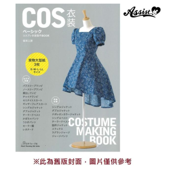 留衣工房 溝上友美 Cosplay服裝製作書 增補改訂版 COS服 basic *7/26發售! 留衣工房,溝上友美,Cosplay,服裝,製作書,增補,改訂版,COS服,basic,コスプレ,衣装製作