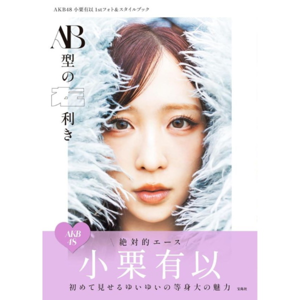 【現貨供應】AKB48 小栗有以 1st寫真集＆Style Book「標題未定」*12/5發售! AKB48,小栗有以,1st,寫真集,Style Book