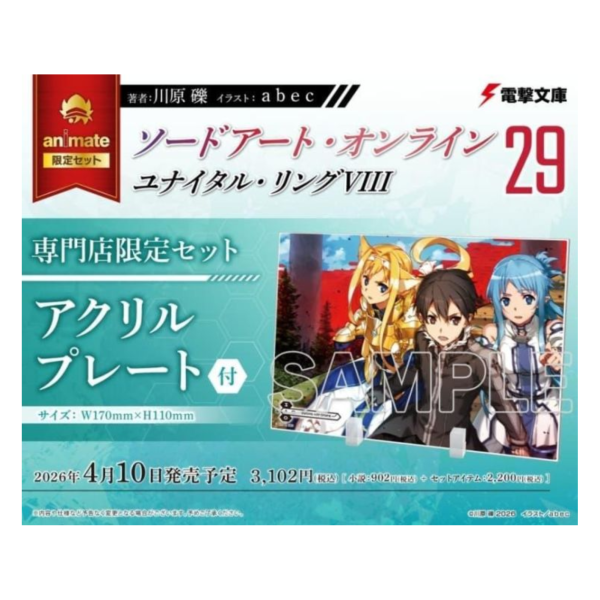 各店家特典版 日文小說 川原礫「SAO 刀劍神域 (29) Unital ring VIII」*4/10發售! 日文小說,店家特典,川原礫,SAO,刀劍神域,Unital ring,VIII,ソードアート,ユナイタル