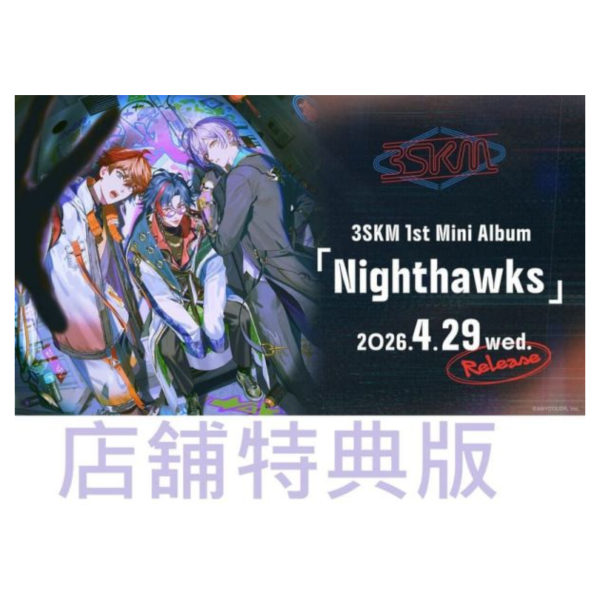 各店家特典版 彩虹社 3SKM 1st迷你專輯「Nighthawks」北見遊征、魁星、榊奈司*4/29發售! にじさんじ,店家特典,彩虹社,3SKM,1st,專輯,Nighthawks,北見遊征,魁星,榊奈司