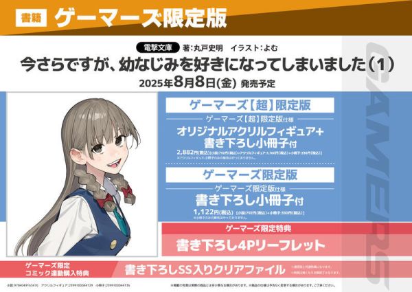 各店家特典版 日文小說 丸戸史明 よむ「事到如今，喜歡上了青梅竹馬 (1)」早期0704截止*8/8發售 日文小說,特典,丸戸史明,よむ,事到如今,喜歡上了青梅竹馬,今さらですが,幼なじみを好きになってしまいました