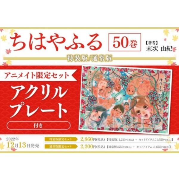 animate限定套組 日文漫畫 末次由紀 「花牌情緣 (50)」附:壓克力畫版 末次由紀,花牌情緣