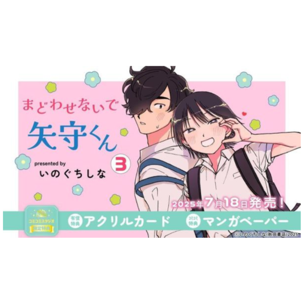 各店家特典版 日文漫畫 いのぐちしな「まどわせないで矢守くん (3)」*7/18發售 日文漫畫,特典,いのぐちしな,どわせないで矢守くん