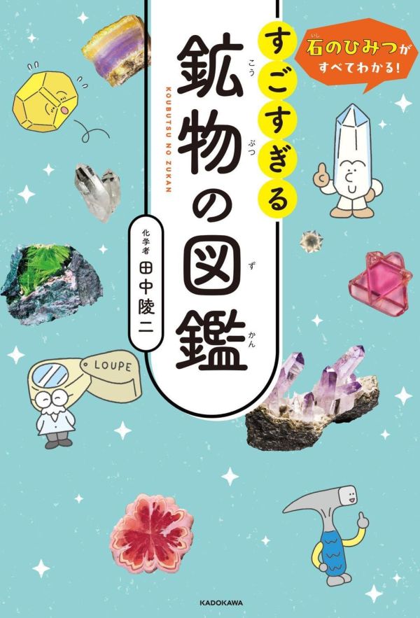 田中陵二 石頭的秘密完全解析 超級厲害的礦物圖鑑 石のひみつがすべてわかる! *9/15發售! 田中陵二,石頭的秘密完全解析,超級厲害的礦物圖鑑,石のひみつがすべてわかる!