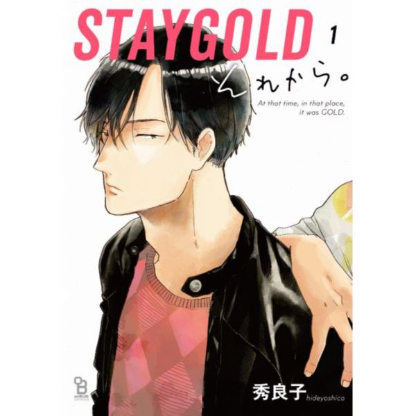 日文漫畫 秀良子「STAYGOLD それから。 (1)」*6/24發售! 秀良子,STAYGOLD それから