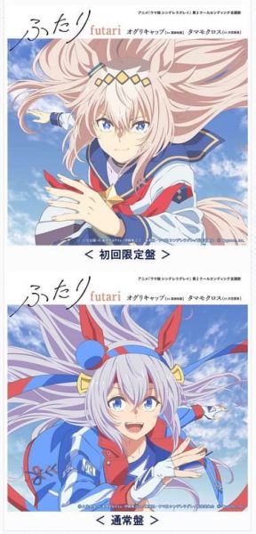 各店家特典版 賽馬娘 灰髮灰姑娘 第2季ED「ふたり」附:遊戲序號*11/26發售!早期特典1024截止 店家特典,賽馬娘,灰髮灰姑娘,第2季,ED,ふたり,遊戲序號,ウマ娘,シンデレラグレイ,オグリキャップ,タマモクロス