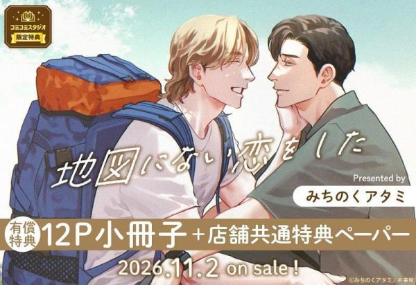 各店家特典版 日文漫畫 みちのくアタミ「地図にない恋をした」*11/2發售! 日文漫畫,コミック,みちのくアタミ,地図にない恋をした