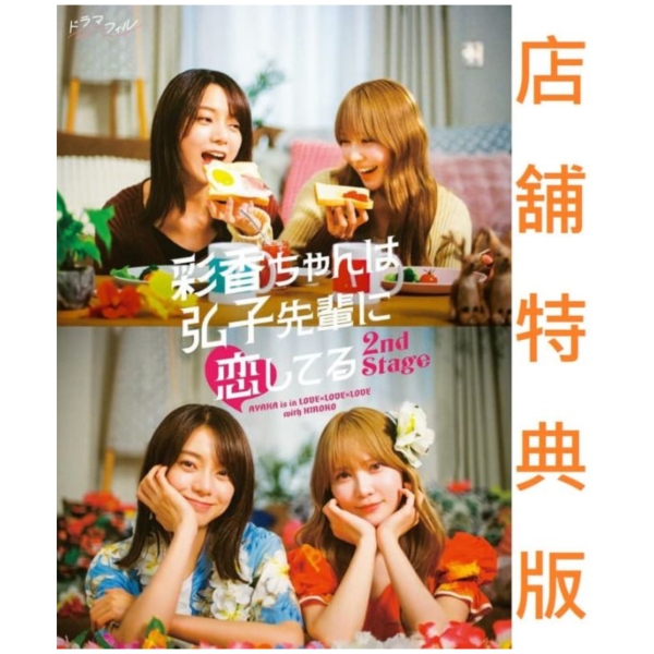 各店家特典版 日劇 彩香最愛弘子前輩 2nd Stage 第二季 藍光BD BOX、DVD BOX*12/12發售! 彩香ちゃんは弘子先輩に恋してる,店家特典,日劇,彩香最愛弘子前輩,2nd Stage,第二季,藍光,BD,DVD