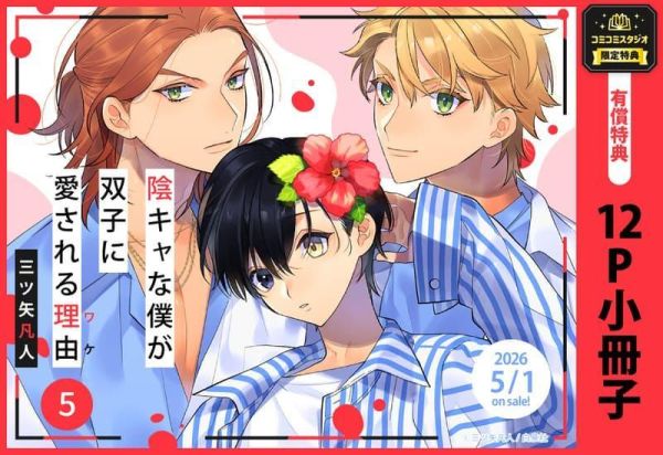 各店家特典版 日文漫畫 三ツ矢凡人「陰沉的我受到雙胞胎熱愛的理由 陰キャな僕が双子に愛される理由 (5)」*5/1發售! 日文漫畫,店家特典,三ツ矢凡人,陰沉的我受到雙胞胎熱愛的理由,陰キャな僕が双子に愛される理由