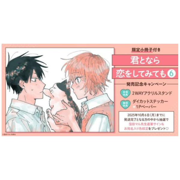 各店家特典版 日文漫畫 窪田マル「如果是你，或許可以相戀 君となら恋をしてみても (6)」附限定小冊子*9/5發售 日文漫畫,特典,窪田マル,如果是你,或許可以相戀,君となら恋をしてみても