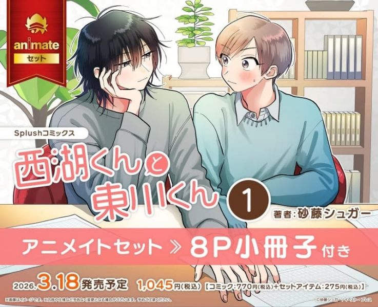 各店家特典版 日文漫畫 砂藤シュガー「北山くんと南谷くん -お付き合い1年目-」「西湖くんと東川くん(1)」*3/18發售! 日文漫畫,店家特典,砂藤シュガー,北山くんと南谷くん,お付き合い1年目,西湖くんと東川くん