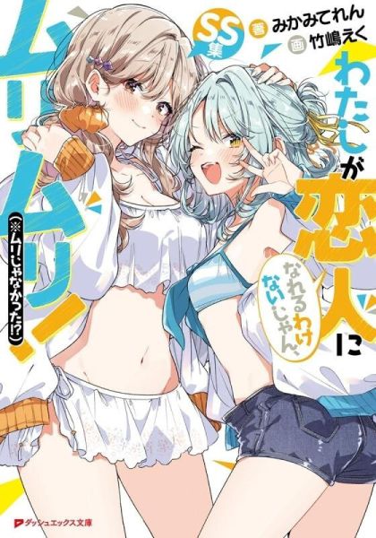 各店家特典版 日文小說 みかみてれん 我們不可能成為戀人! 絕對不行。（※似乎可行?） SS集*7/25發售 日文小說,特典,みかみてれん,我們不可能成為戀人,絕對不行,（※似乎可行?）,SS集,わたしが恋人になれるわけないじゃん,ムリムリ,(※ムリじゃなかった