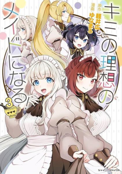 各店家特典版 日文漫畫 ゆなまろ「キミの理想のメイドになる! (3)」*4/10發售! 日文漫畫,店家特典,ゆなまろ,キミの理想のメイドになる