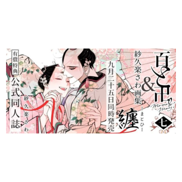 各店家特典版 日文漫畫 紗久樂さわ「百與卍 百と卍 (7)完結」+ 紗久楽さわ 畫集「纏 -まとひ-」 *9/25發售! 店家特典,日文漫畫,紗久樂さわ,百與卍,百と卍 ,完結, 紗久楽さわ,畫集,纏 ,まとひ
