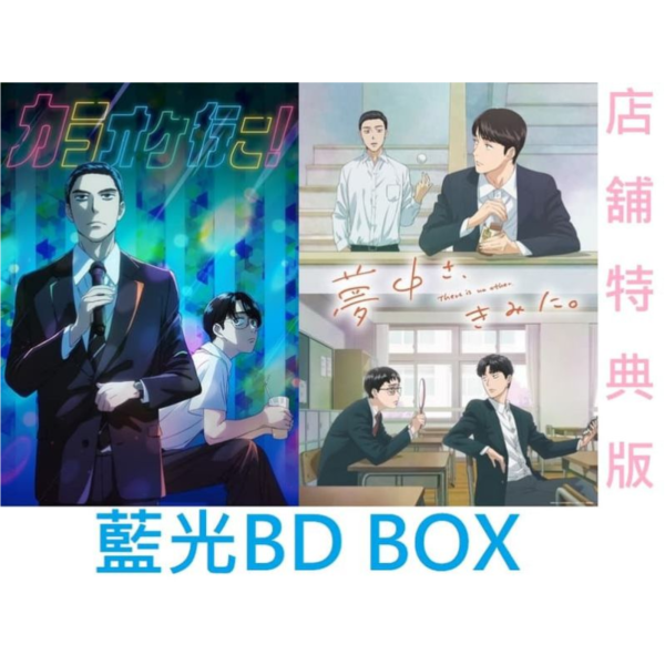 各店家特典版 《去唱卡拉 OK 吧！》、《為你著迷》 藍光BD BOX *12/24發售! 店家特典, 去唱卡拉 OK 吧！,為你著迷,藍光,BD,
カラオケ行こ！ ,夢中さ、きみに