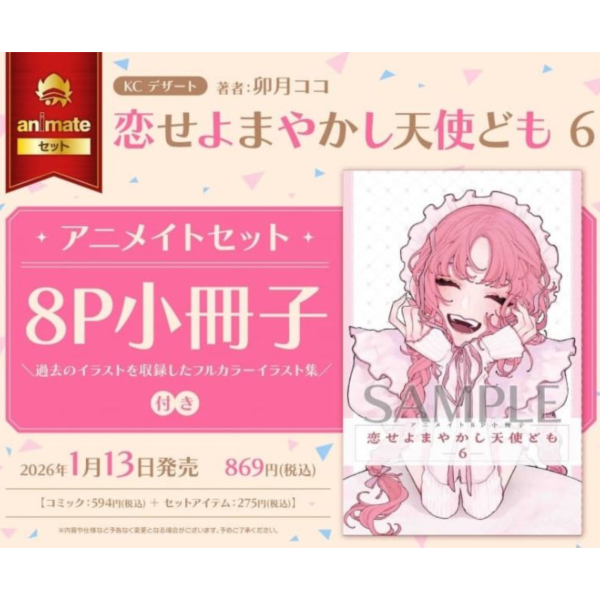 各店家特典版 日文漫畫 卯月ココ「戀愛吧，假面天使！ 恋せよまやかし天使ども (6)」*1/13發售! 日文漫畫,店家特典,卯月ココ,戀愛吧,假面天使,恋せよまやかし天使ども
