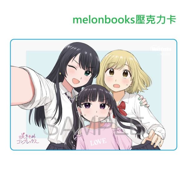 各店家特典版 日文漫畫 んみ「咲きそめコンプレックス (1)」*1/7發售! 日文漫畫,店家特典,んみ,咲きそめコンプレックス