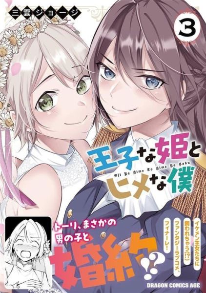 各店家特典版 日文漫畫 緑青黒羽「時隔10年重逢，臭小鬼長成了清純美少女JK (3)」 *6/9發售! 日文漫畫,店家特典,緋賀ゆかり,王子樣的公主和公主樣的我,王子な姫とヒメな僕