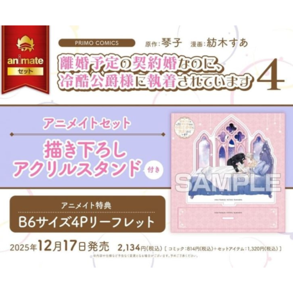 各店家特典版 日文漫畫 紡木すあ 琴子「 離婚予定の契約婚なのに、冷酷公爵様に執着されています (4) 」*12/17發售! 日文漫畫,店家特典版,紡木すあ,琴子,離婚予定の契約婚なのに,冷酷公爵様に執着されています