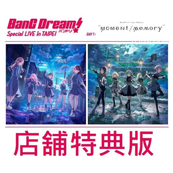 各店家特典版 日版 MyGO × Ave Mujica 台北大佳河濱公園 2026演唱會 藍光BD BanG Dream! *1/27發售! 早期1202截止 MyGO!!!!!,Ave Mujica,2026演場會 ,moment / memory,藍光BD,台北大佳河濱公園,BanG Dream!,Blu-ray,台北追加公演,TAIPEI