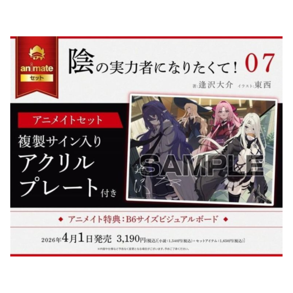 各店家特典版 日文小說 逢澤大介「我想成為影之強者 陰の実力者になりたくて! (7)」*4/1發售! 日文小說,店家特典,逢澤大介,我想成為影之強者,陰の実力者になりたくて