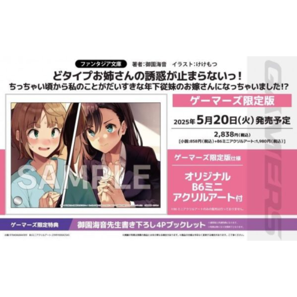 各店家特典版 日文小說 御園海音「どタイプお姉さんの誘惑が止まらないっ! 」*5/20發售! 店家特典,日文小說,御園海音,どタイプお姉さんの誘惑が止まらないっ!