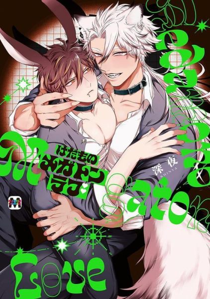 各店家特典版 日文漫畫 深夜「けだものメガトンラブ」*4/3發售! 日文漫畫,店家特典,深夜,けだものメガトンラブ