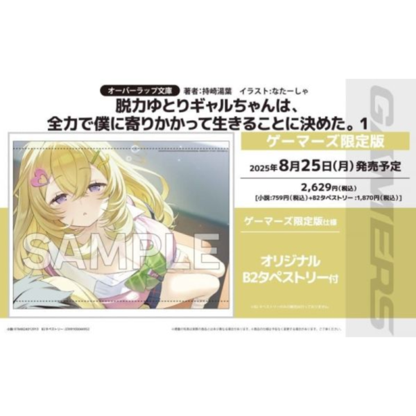 店家特典版 日文小說 持崎湯葉「脱力ゆとりギャルちゃんは、全力で僕に寄りかかって生きることに決めた。(1)」*8/25發售 日文小說,特典,持崎湯葉,脱力ゆとりギャルちゃんは,全力で僕に寄りかかって生きることに決めた