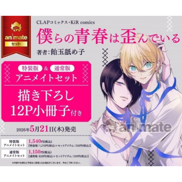 各店家特典版 日文漫畫 飴玉舐め子「僕らの青春は歪んでいる」通常版 特裝版*5/21發售! 日文漫畫,店家特典,飴玉舐め子,僕らの青春は歪んでいる