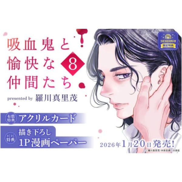 各店家特典版 日文漫畫 木原音瀬 羅川真里茂「吸血鬼與愉快的夥伴 吸血鬼と愉快な仲間たち (8)」*1/20發售! 日文漫畫,店家特典,木原音瀬,羅川真里茂,吸血鬼與愉快的夥伴,吸血鬼と愉快な仲間たち