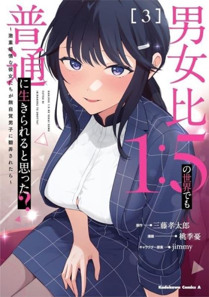 各店家特典版 日文漫畫 桃季憂「男女比1:5の世界でも普通に生きられると思った? (3)」*2/25發售! 日文漫畫,店家特典,桃季憂,男女比1:5の世界でも,普通に生きられると思った,激重感情な彼女たちが無自覚男子に翻弄されたら