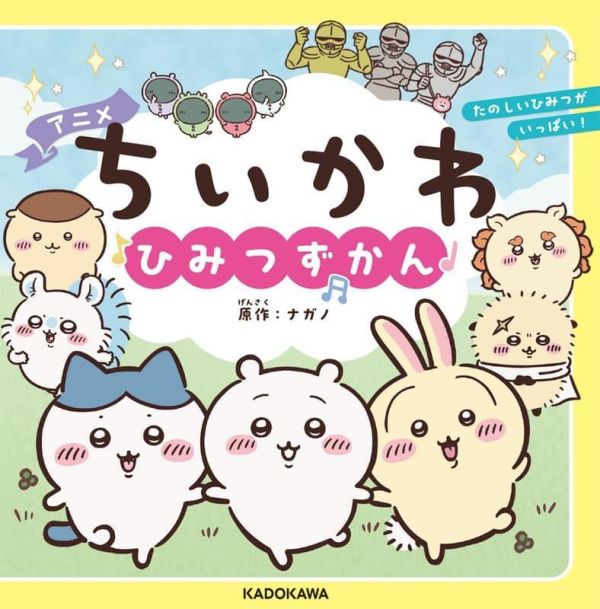 動畫 吉伊卡哇 角色圖鑑 アニメちいかわ ひみつずかん *7/15發售! 動畫,吉伊卡哇,角色,圖鑑,ちいかわ,ひみつずかん