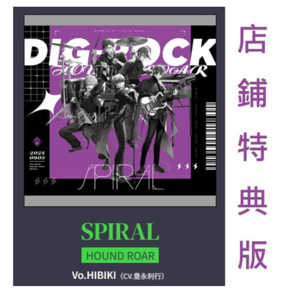 各店家特典版 DIG-ROCK 第二彈 HOUND ROAR「SPIRAL」*9/3發售! 店家特典,DIG-ROCK,第二彈,HOUND ROAR,SPIRAL
