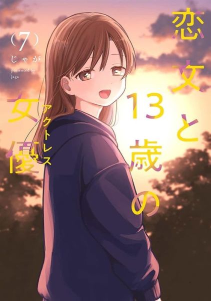 各店家特典版 日文漫畫 じゃが「13歲女演員的情書 恋文と13歳の女優 (7)」*10/1發售 日文漫畫,店家特典,じゃが,13歲女演員的情書,恋文と13歳の女優