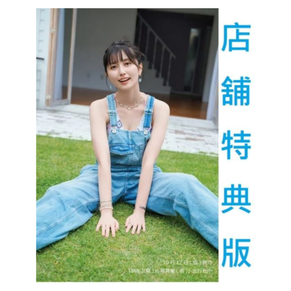 各店家特典版 聲優 駒形友梨 1st寫真集「書名未定」 *10/17發售! 店家特典,聲優,駒形友梨,1st,寫真集,写真集