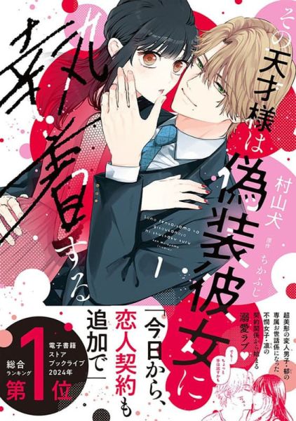 各店家特典版 日文漫畫 村山犬「その天才様は偽装彼女に執着する (1)」*9/12發售! 店家特典,日文漫畫,村山犬,その天才様は偽装彼女に執着する