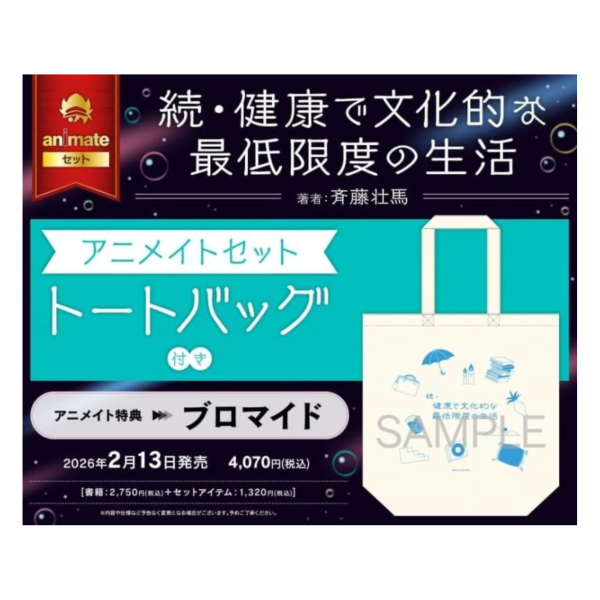 各店家特典版 齊藤壯馬「續‧健康有文化的最低限度生活 続・健康で文化的な最低限度の生活」*2/13發售! 店家特典,齊藤壯馬,續,健康有文化的最低限度生活,続,健康で文化的な最低限度の生活