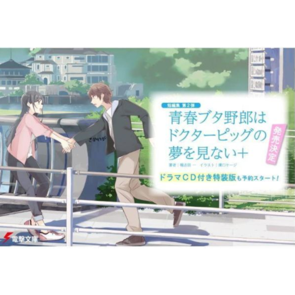 日文小說 鴨志田一 「青春豬頭少年不會夢到豬頭醫師+ 」 特裝版 附:廣播劇CD *10/9發售! 日文小說,鴨志田一,青春豬頭少年不會夢到豬頭醫師+ ,特裝版,廣播劇,CD,青春ブタ野郎はドクターピッグの夢を見ない,ドラマCD