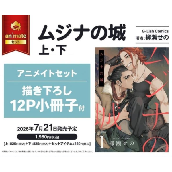各店家特典版 日文漫畫 柳瀬せの「ムジナの城(上)・(下)」共2冊*7/21發售! 日文漫畫,店家特典,柳瀬せの,ムジナの城