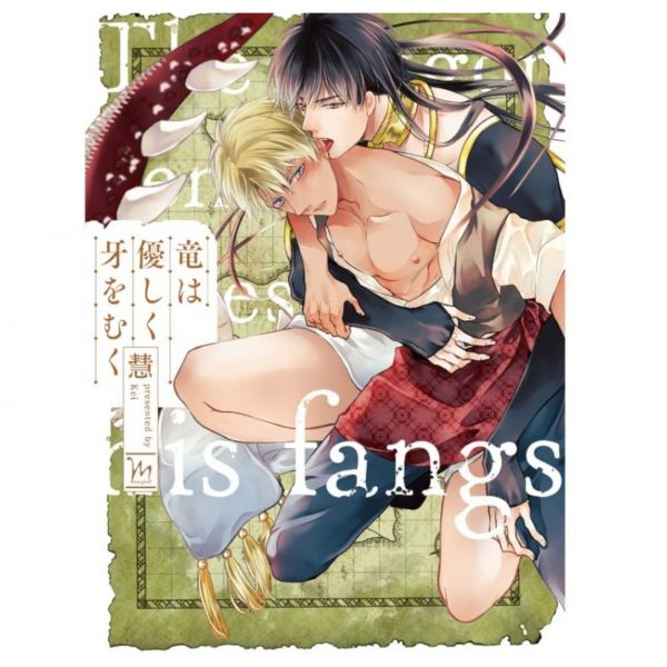 日文漫畫  慧「竜は優しく牙をむく」  竜は優しく牙をむ