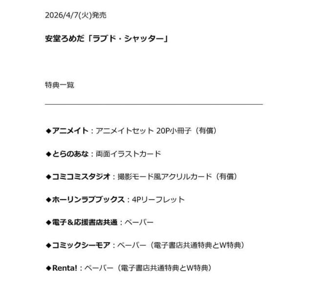 各店家特典版 日文漫畫 安堂ろめだ「ラブド・シャッター」*4/7發售! 日文漫畫,店家特典,安堂ろめだ,ラブド,シャッター
